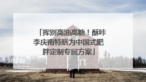 挥别高油高糖！酥咔李庆南特膳为中国式肥胖定制专属方案