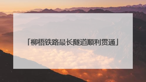 柳梧铁路最长隧道顺利贯通
