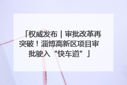 权威发布｜审批改革再突破！淄博高新区项目审批驶入“快车道”
