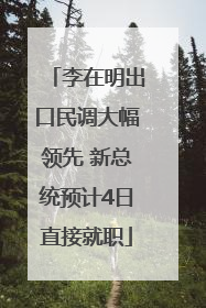 李在明出口民调大幅领先 新总统预计4日直接就职
