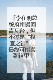 李在明总统府将搬回青瓦台，但不过是“权宜之计”，最终可能搬到这里