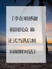 李在明感谢韩国民众 称正式当选后将同朝鲜对话