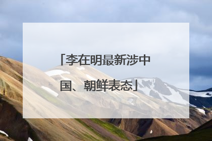 李在明最新涉中国、朝鲜表态