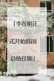 李在明正式开始韩国总统任期