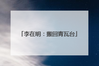 李在明：搬回青瓦台