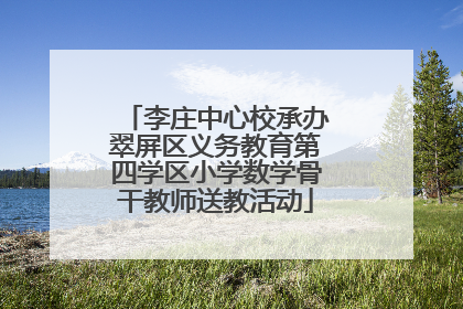 李庄中心校承办翠屏区义务教育第四学区小学数学骨干教师送教活动