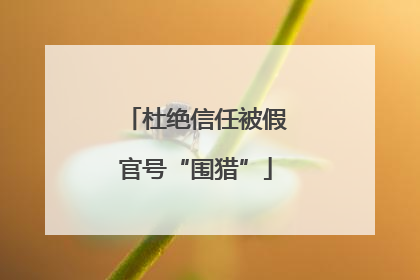 杜绝信任被假官号“围猎”