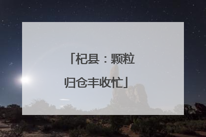 杞县：颗粒归仓丰收忙