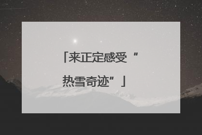 来正定感受“热雪奇迹”