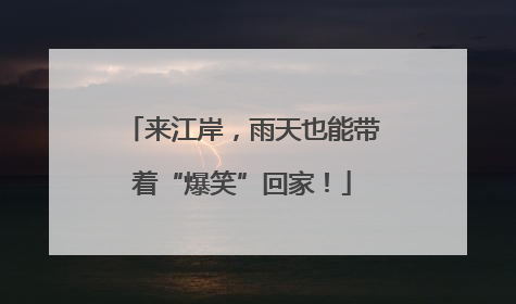 来江岸，雨天也能带着“爆笑”回家！