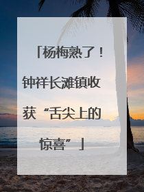 杨梅熟了！钟祥长滩镇收获“舌尖上的惊喜”