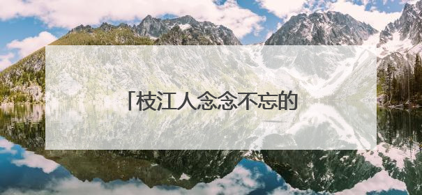 枝江人念念不忘的这一口，好吃！