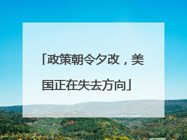 政策朝令夕改，美国正在失去方向