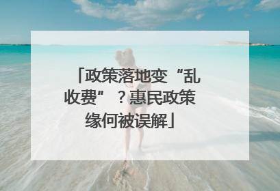 政策落地变“乱收费”？惠民政策缘何被误解