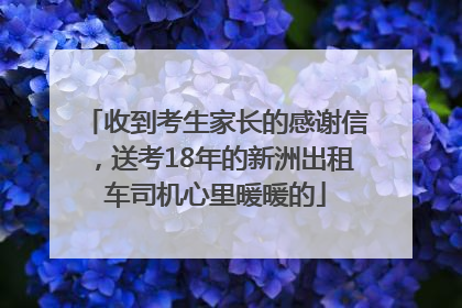 收到考生家长的感谢信，送考18年的新洲出租车司机心里暖暖的