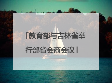 教育部与吉林省举行部省会商会议