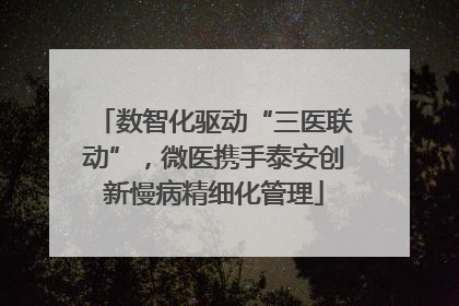 数智化驱动“三医联动”，微医携手泰安创新慢病精细化管理