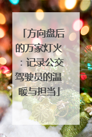 方向盘后的万家灯火：记录公交驾驶员的温暖与担当