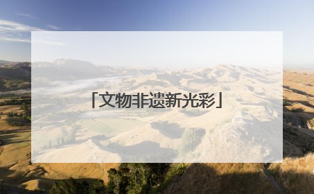 文物非遗新光彩