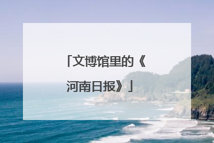 文博馆里的《河南日报》