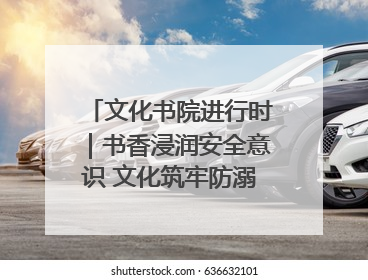 文化书院进行时｜书香浸润安全意识 文化筑牢防溺屏障——辛城社区开展防溺水主题宣传活动
