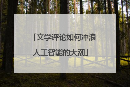 文学评论如何冲浪人工智能的大潮