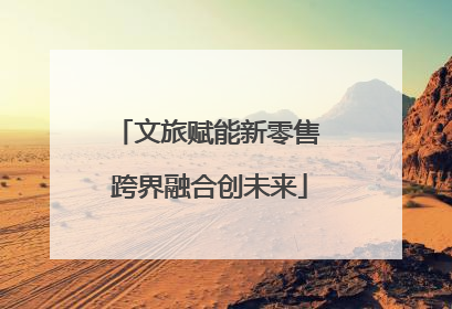 文旅赋能新零售 跨界融合创未来