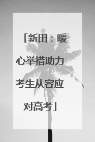 新田：暖心举措助力考生从容应对高考