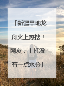 新疆旱地龙舟火上热搜！网友：主打没有一点水分