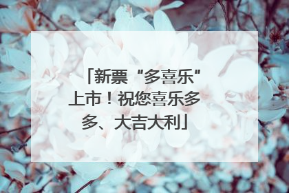 新票“多喜乐”上市！祝您喜乐多多、大吉大利