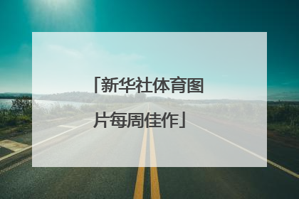 新华社体育图片每周佳作