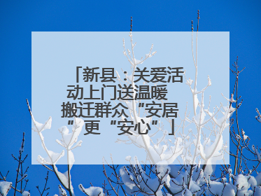 新县：关爱活动上门送温暖 搬迁群众“安居”更“安心”