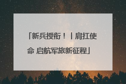 新兵授衔！丨肩扛使命 启航军旅新征程