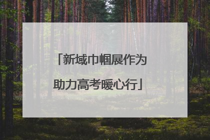 新域巾帼展作为 助力高考暖心行