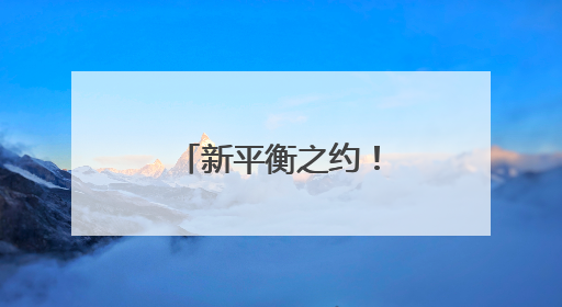 新平衡之约！这场中华养生文化盛宴举行