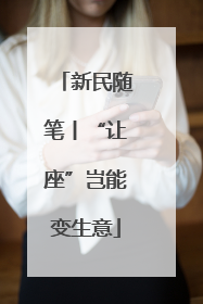新民随笔丨“让座”岂能变生意
