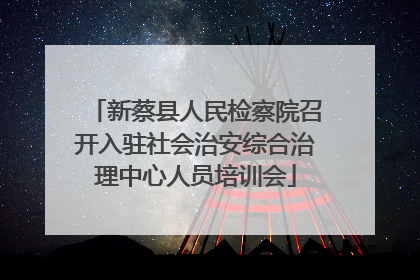 新蔡县人民检察院召开入驻社会治安综合治理中心人员培训会