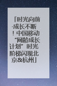 时光向前·成长不断！中国移动“网龄成长计划”时光阶梯闪现北京&杭州