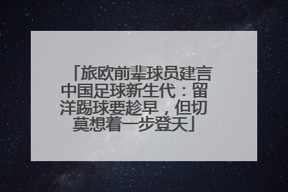 旅欧前辈球员建言中国足球新生代：留洋踢球要趁早，但切莫想着一步登天