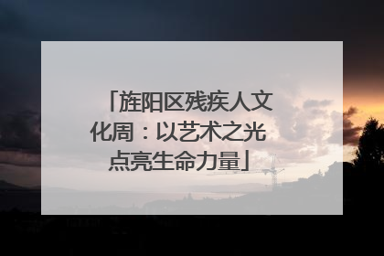 旌阳区残疾人文化周：以艺术之光点亮生命力量