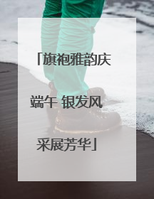 旗袍雅韵庆端午 银发风采展芳华