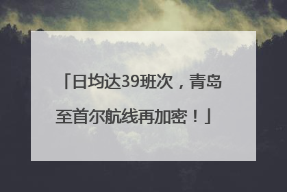 日均达39班次，青岛至首尔航线再加密！