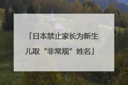 日本禁止家长为新生儿取“非常规”姓名