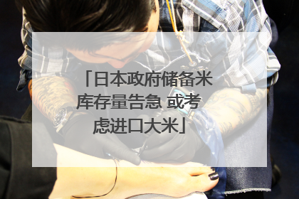 日本政府储备米库存量告急 或考虑进口大米