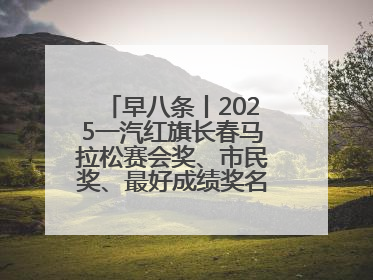 早八条丨2025一汽红旗长春马拉松赛会奖、市民奖、最好成绩奖名单公示！