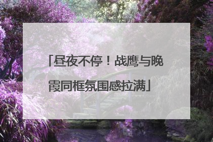 昼夜不停！战鹰与晚霞同框氛围感拉满