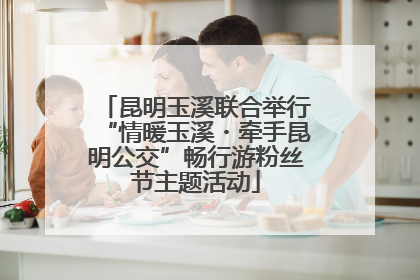 昆明玉溪联合举行“情暖玉溪・牵手昆明公交”畅行游粉丝节主题活动