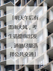 明天午后有雷雨大风，考生请提前出发，通勤尽量选择公共交通