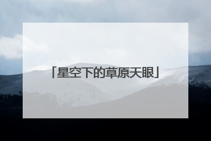 星空下的草原天眼