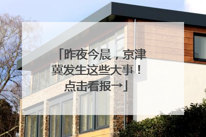 昨夜今晨，京津冀发生这些大事！点击看报→